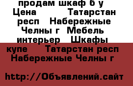 продам шкаф б/у › Цена ­ 900 - Татарстан респ., Набережные Челны г. Мебель, интерьер » Шкафы, купе   . Татарстан респ.,Набережные Челны г.